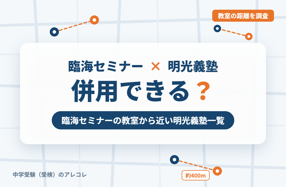 臨海セミナーと明光義塾は併用できる?臨海セミナーの教室から近い明光義塾一覧