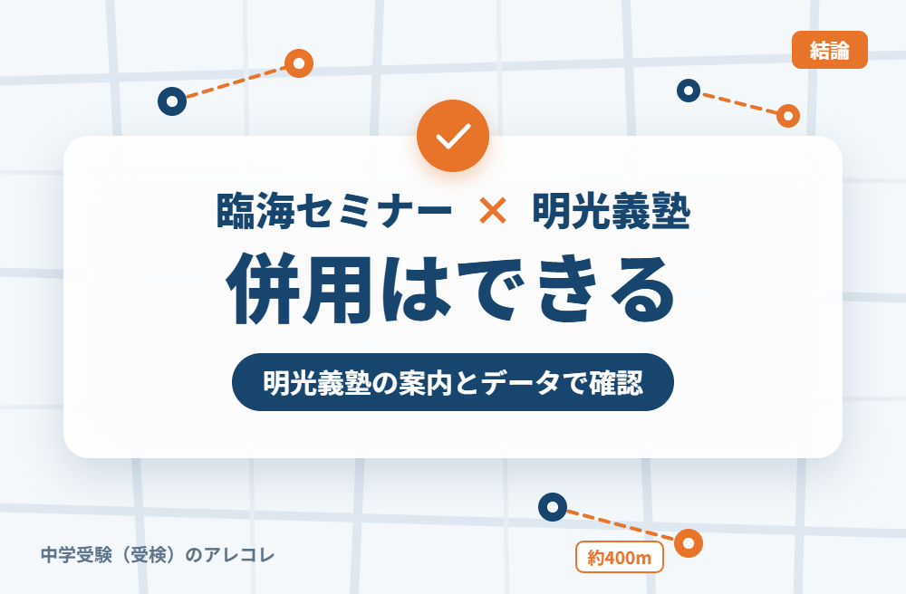 臨海セミナーと明光義塾は併用できる