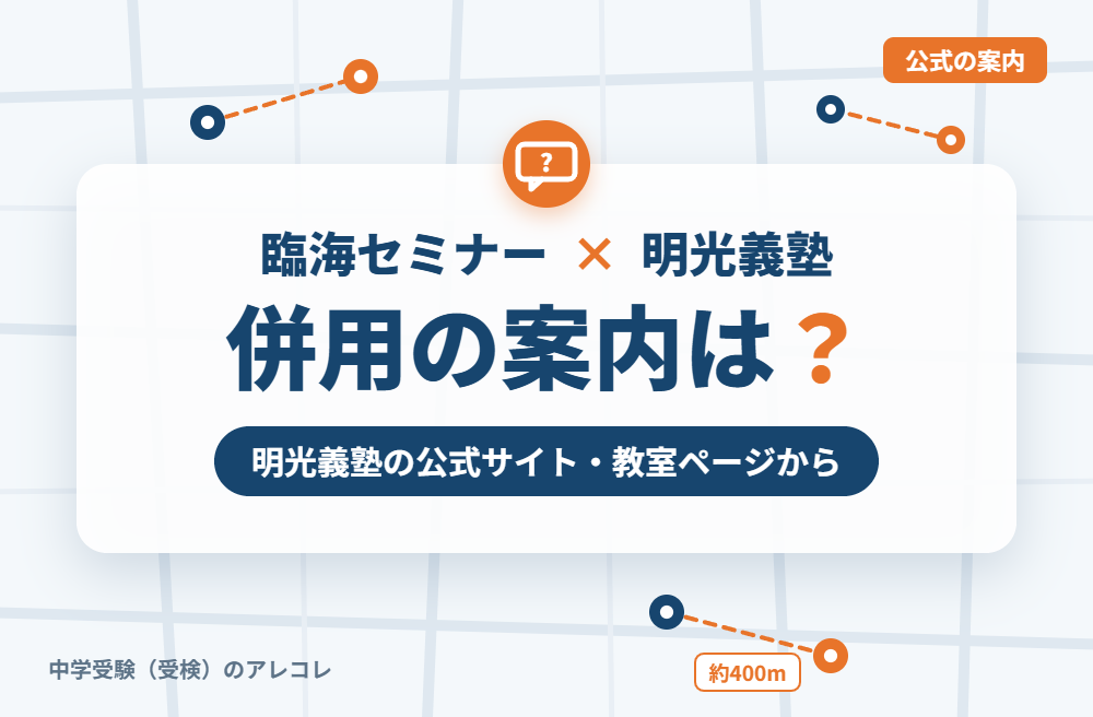 明光義塾の集団塾との併用についての案内
