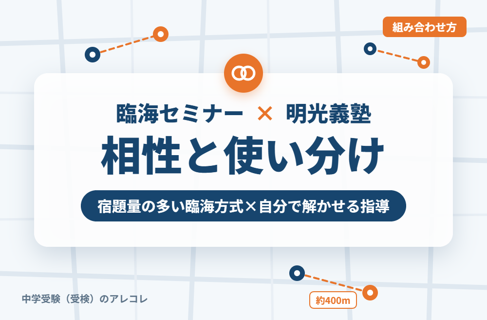 臨海セミナーと明光義塾の組み合わせ方