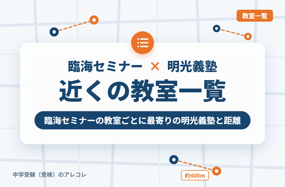 臨海セミナーの教室から近い明光義塾一覧