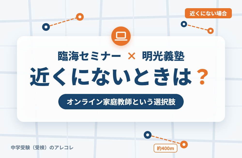 近くに明光義塾がない場合の選択肢