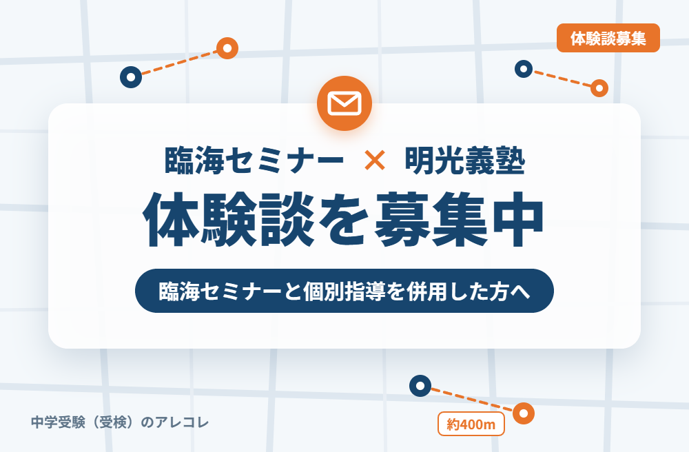 臨海セミナーと明光義塾の併用体験談の募集