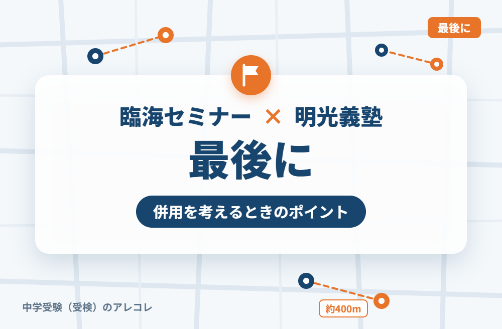 臨海セミナーと明光義塾の併用を考えるときのポイント