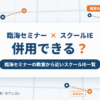 臨海セミナーとスクールIEの併用