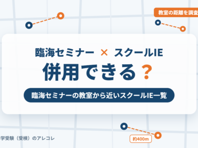臨海セミナーとスクールIEの併用