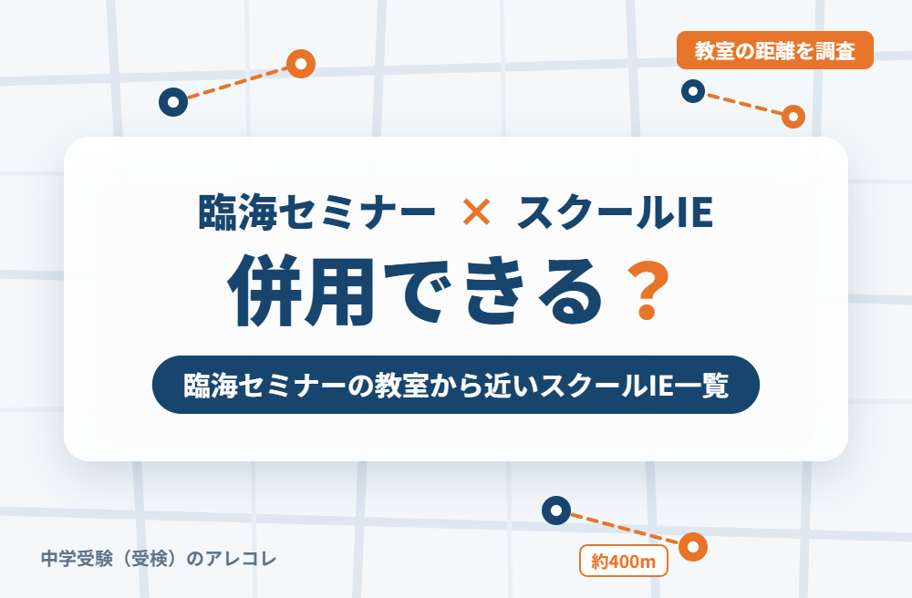 臨海セミナーとスクールIEは併用できる?臨海セミナーの教室から近いスクールIE一覧