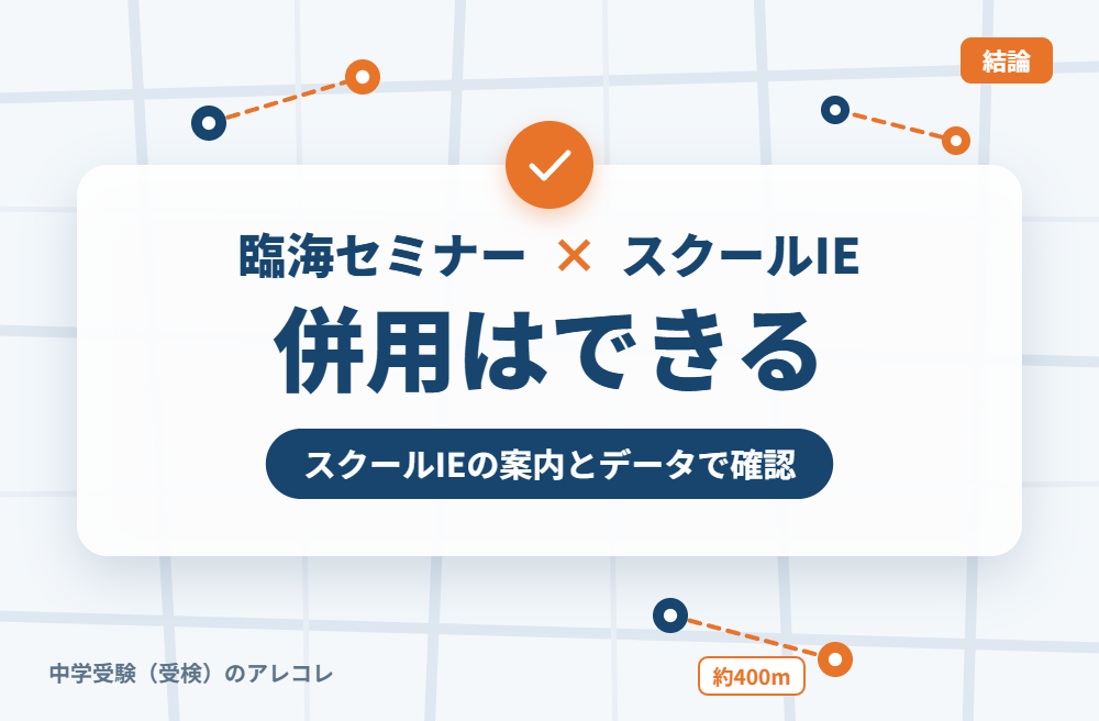 臨海セミナーとスクールIEは併用できる