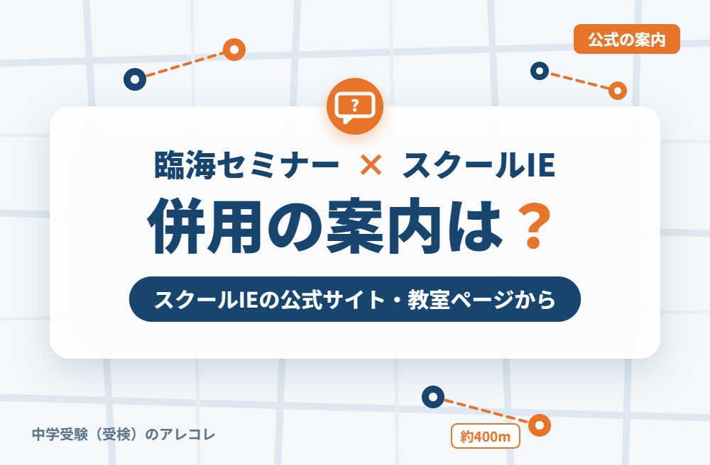 スクールIEの集団塾との併用についての案内