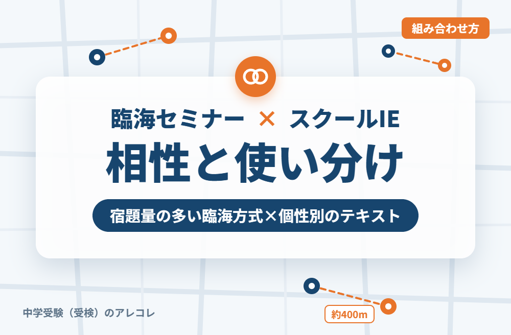 臨海セミナーとスクールIEの組み合わせ方