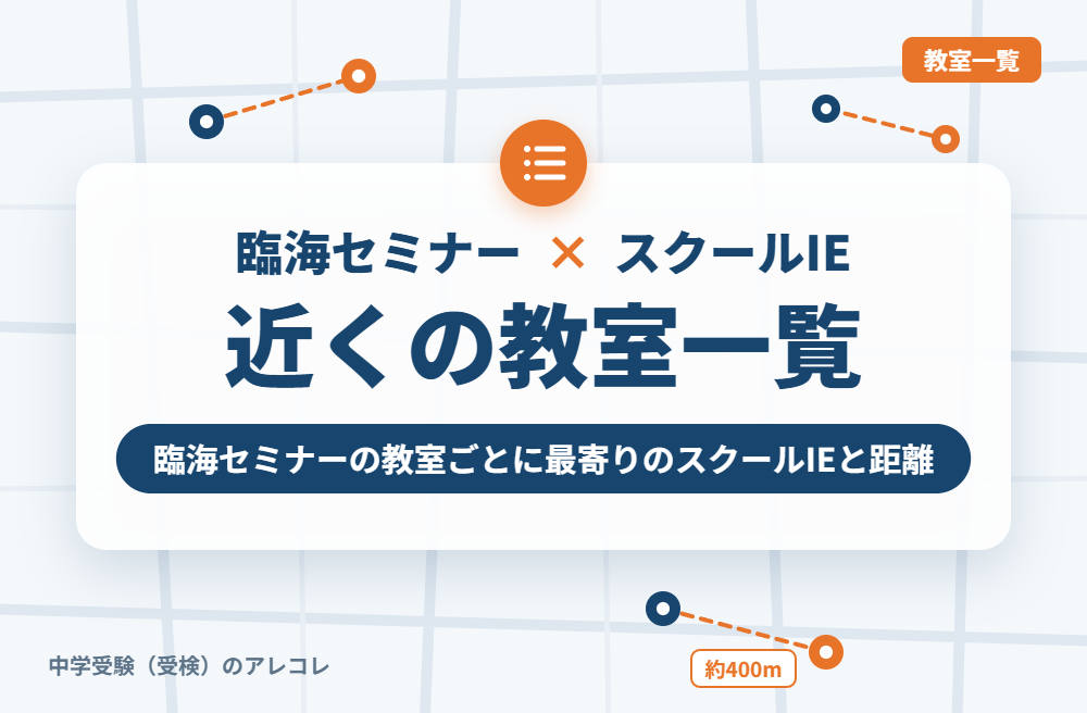 臨海セミナーの教室から近いスクールIE一覧