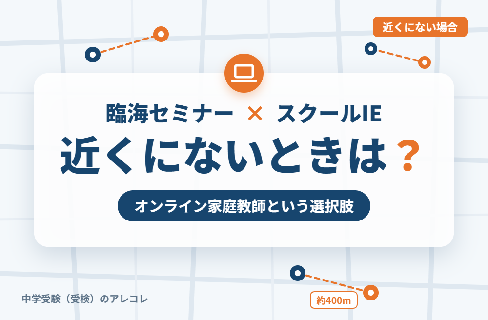 近くにスクールIEがない場合の選択肢