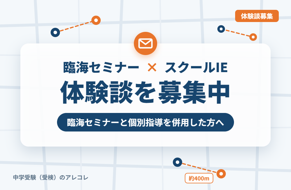 臨海セミナーとスクールIEの併用体験談の募集