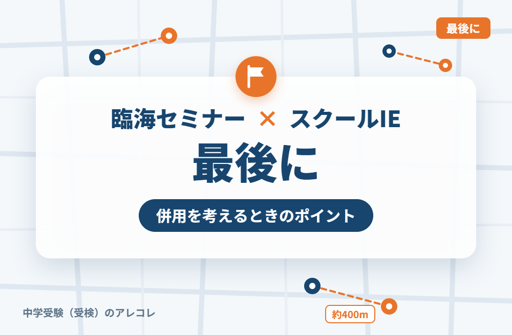臨海セミナーとスクールIEの併用を考えるときのポイント