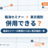 臨海セミナーと東京個別指導学院の併用