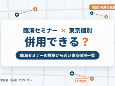 臨海セミナーと東京個別指導学院の併用