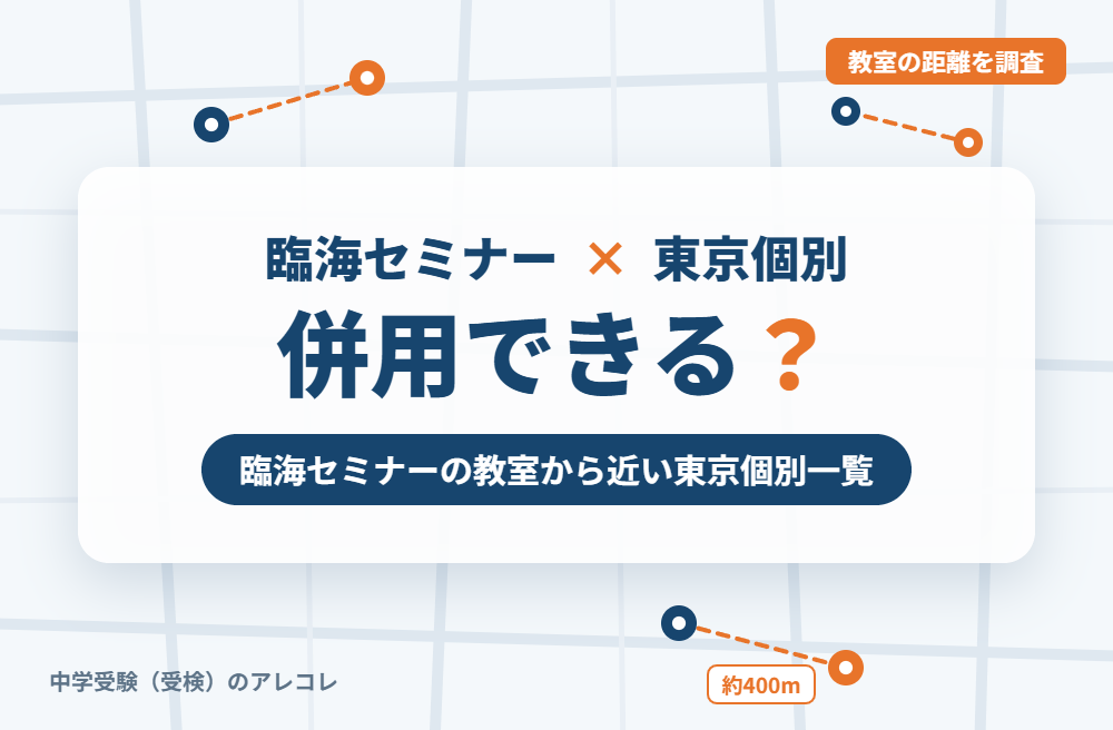 臨海セミナーと東京個別指導学院は併用できる?臨海セミナーの教室から近い東京個別一覧