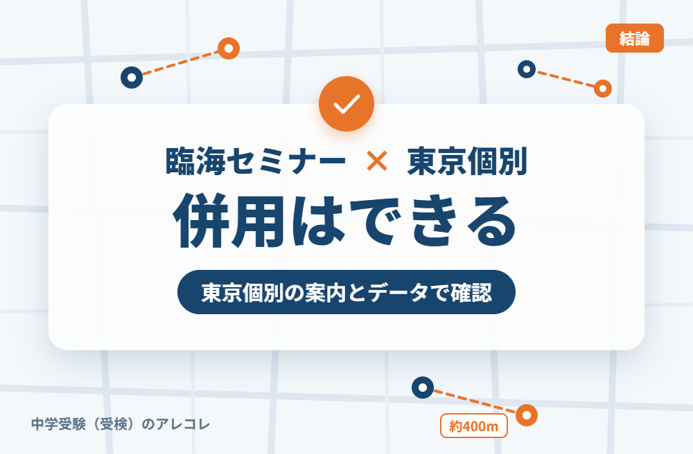 臨海セミナーと東京個別指導学院は併用できる