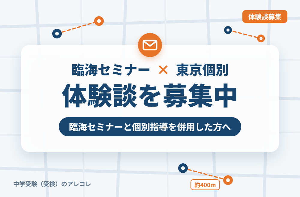 臨海セミナーと東京個別指導学院の併用体験談の募集