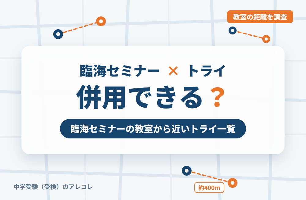 臨海セミナーと個別教室のトライは併用できる?臨海セミナーの教室から近いトライ一覧