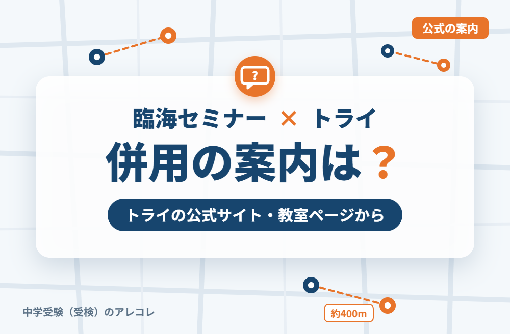 個別教室のトライの集団塾との併用についての案内