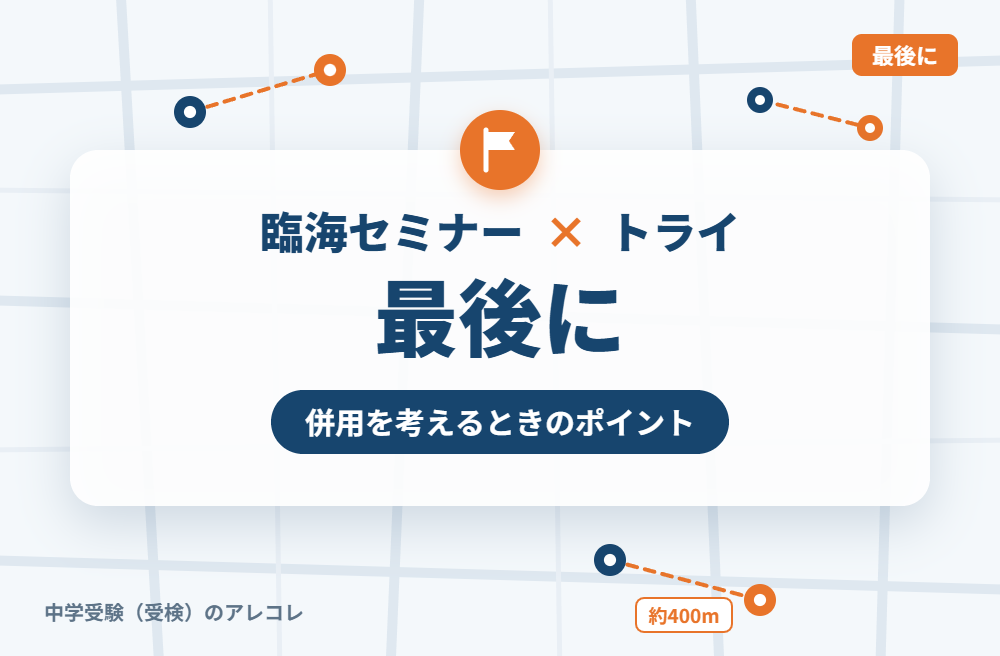 臨海セミナーと個別教室のトライの併用を考えるときのポイント