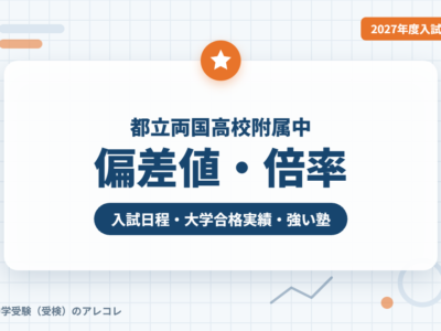 都立両国高校附属中の偏差値・倍率【2027年度入試】