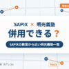 SAPIXと明光義塾の併用