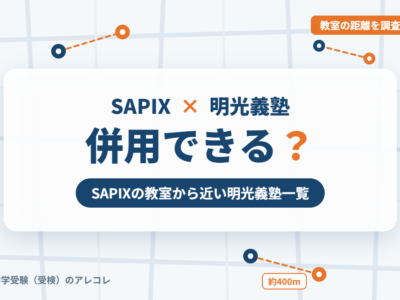 SAPIXと明光義塾の併用