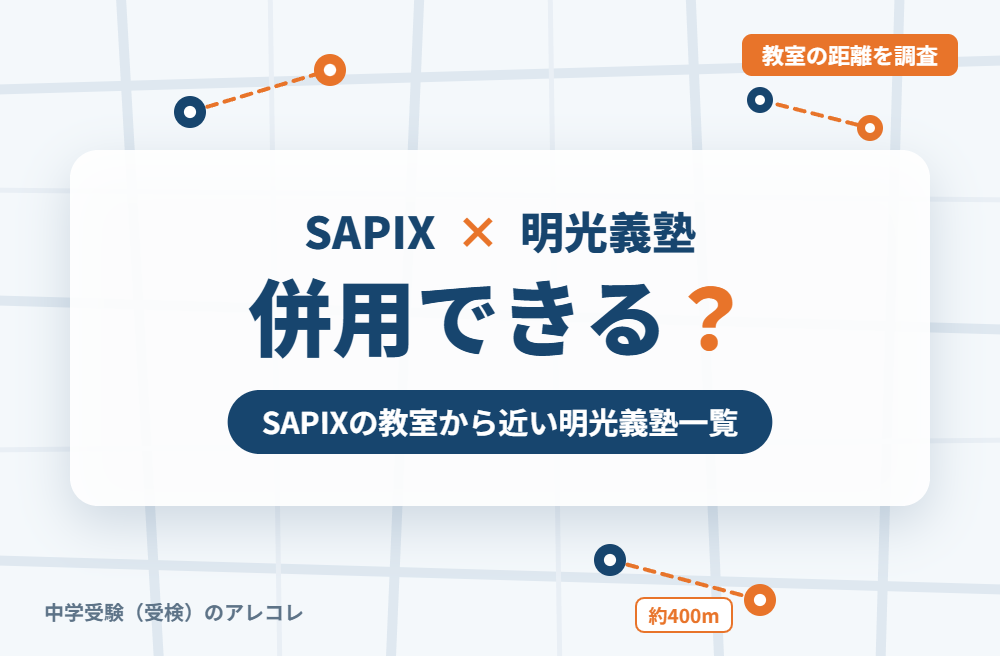 SAPIX(サピックス)と明光義塾は併用できる?SAPIXの教室から近い明光義塾一覧
