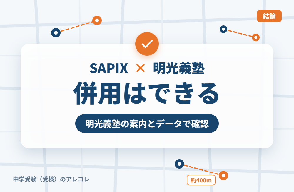 SAPIXと明光義塾は併用できる