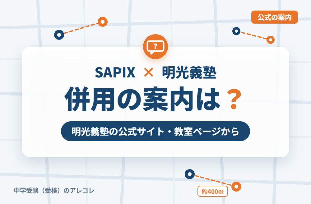 明光義塾の集団塾との併用についての案内