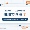 SAPIXとスクールIEの併用