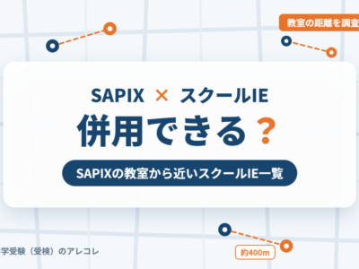 SAPIXとスクールIEの併用