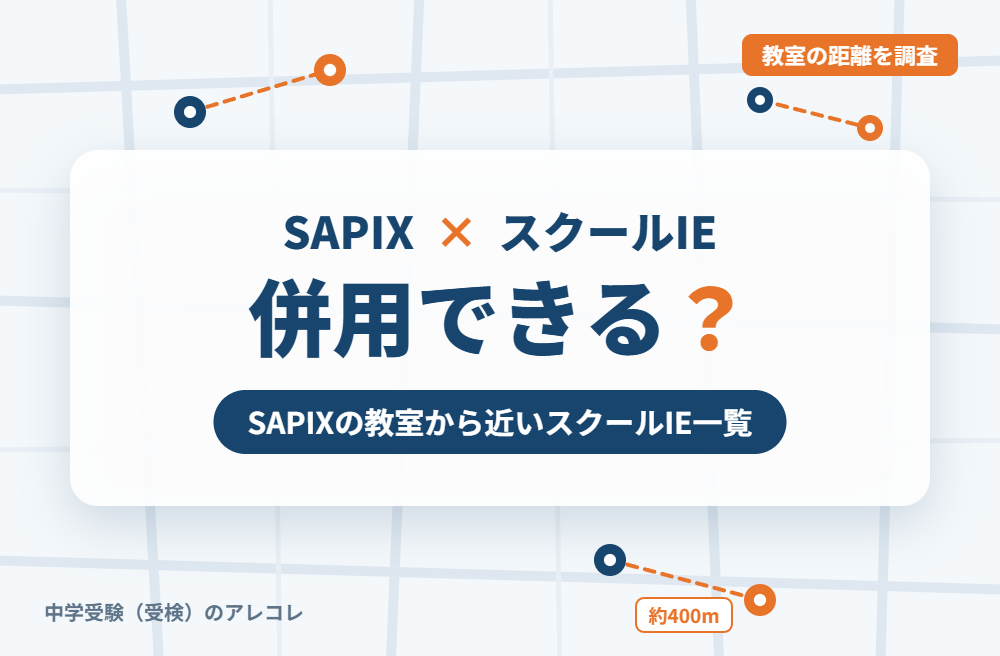 SAPIX(サピックス)とスクールIEは併用できる?SAPIXの教室から近いスクールIE一覧
