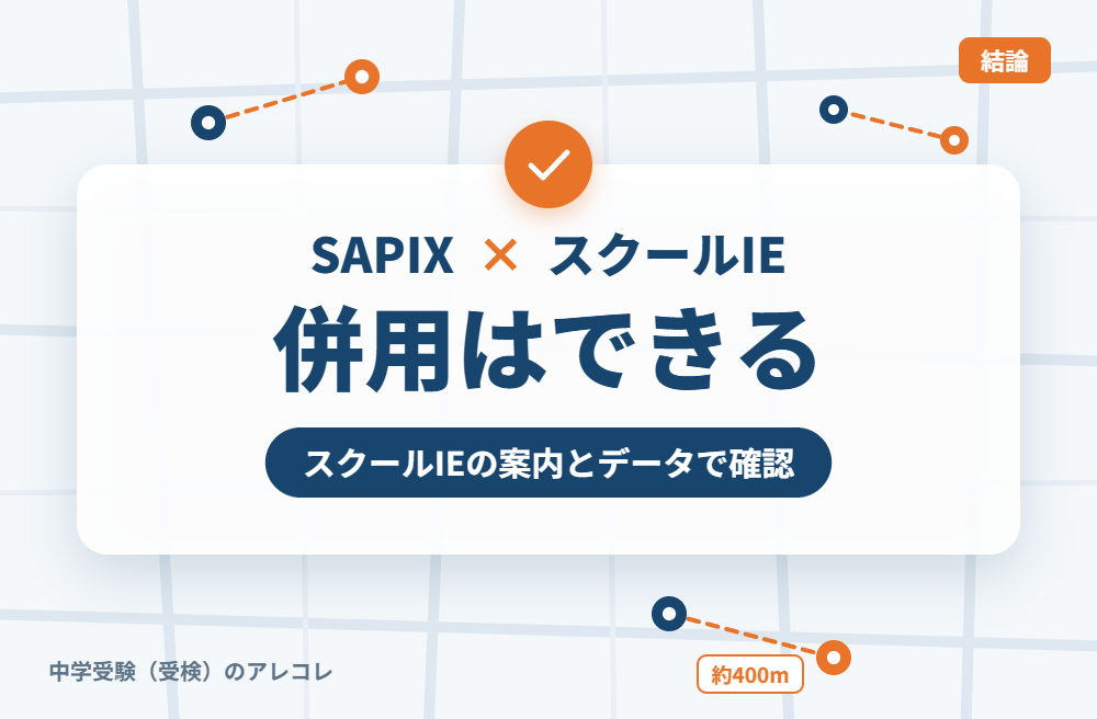 SAPIXとスクールIEは併用できる