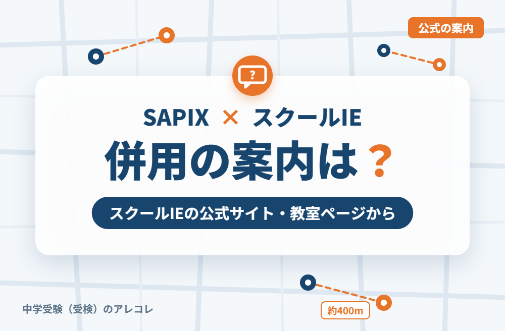 スクールIEの集団塾との併用についての案内