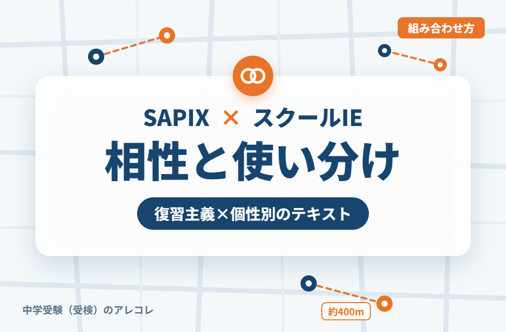 SAPIXとスクールIEの組み合わせ方