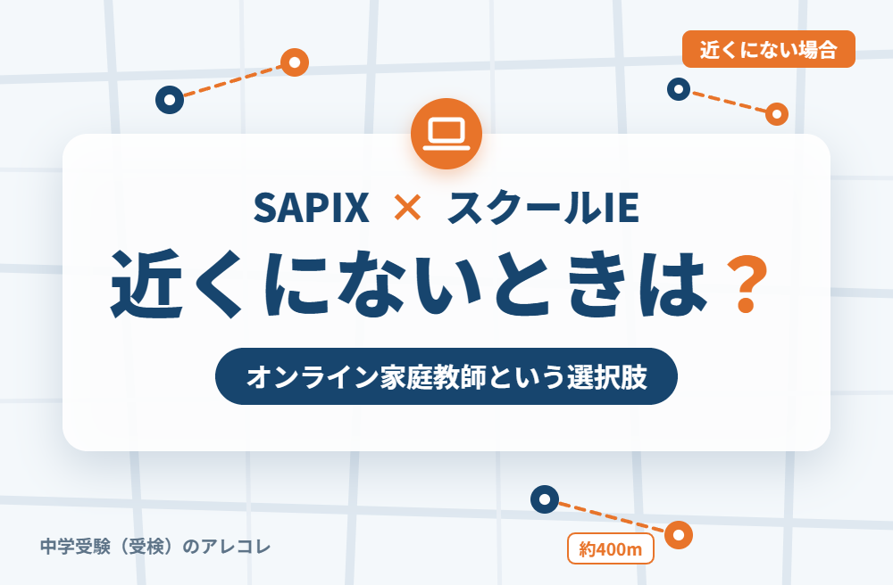 近くにスクールIEがない場合の選択肢