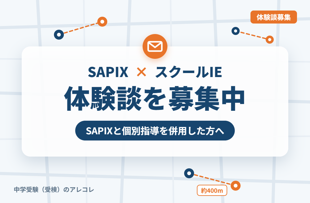 SAPIXとスクールIEの併用体験談の募集
