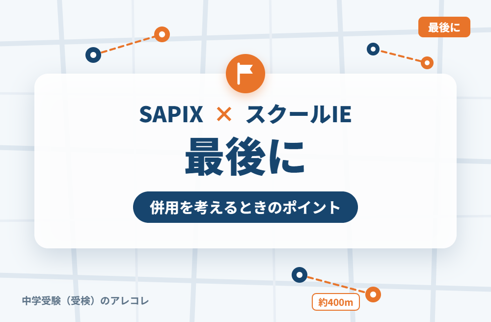 SAPIXとスクールIEの併用を考えるときのポイント