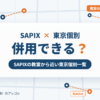 SAPIXと東京個別指導学院の併用
