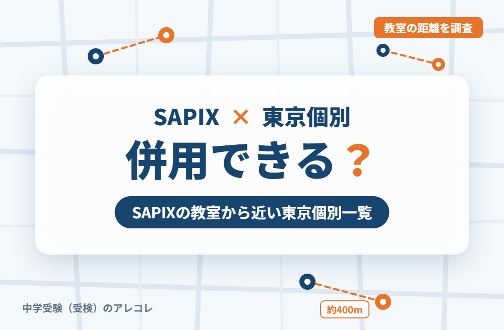 SAPIX(サピックス)と東京個別指導学院は併用できる?SAPIXの教室から近い東京個別一覧
