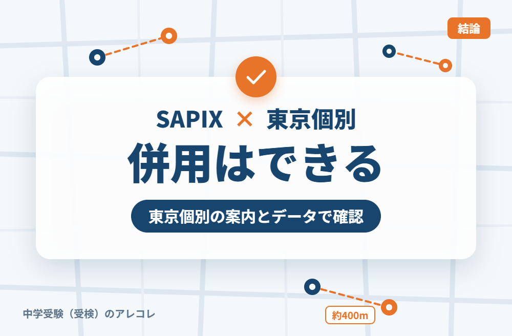 SAPIXと東京個別指導学院は併用できる