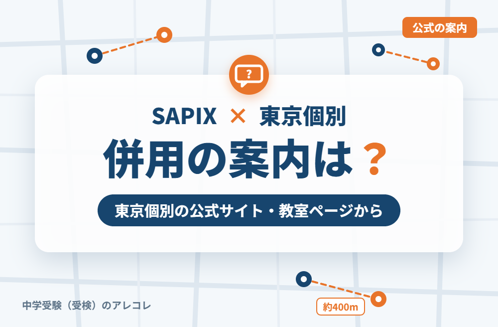 東京個別指導学院の集団塾との併用についての案内