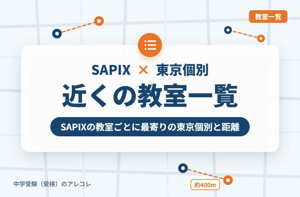 SAPIXの教室から近い東京個別指導学院一覧