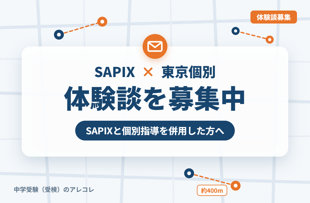 SAPIXと東京個別指導学院の併用体験談の募集
