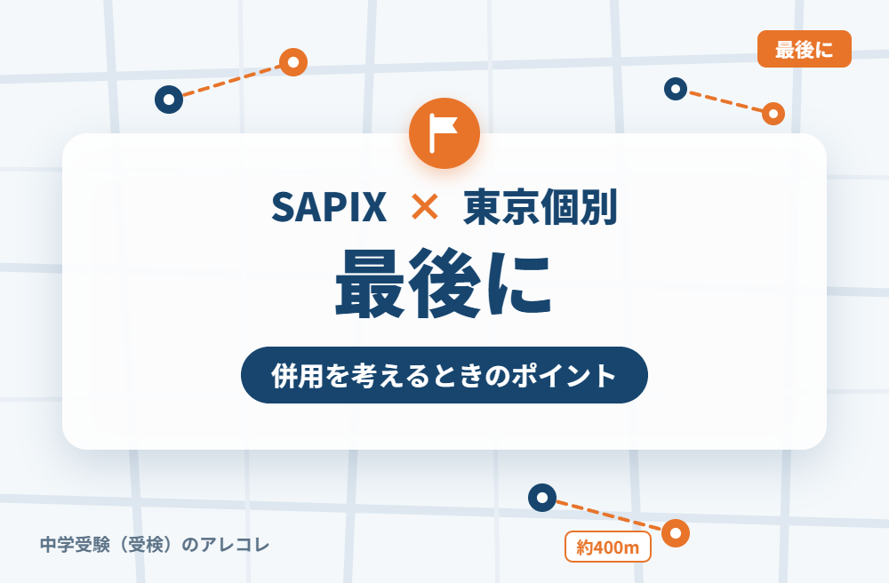 SAPIXと東京個別指導学院の併用を考えるときのポイント