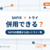 SAPIXと個別教室のトライの併用
