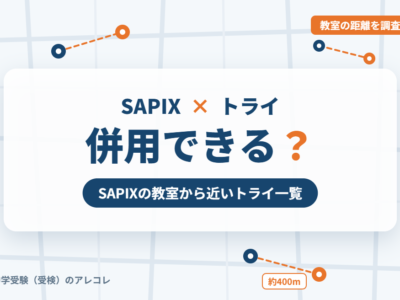 SAPIXと個別教室のトライの併用
